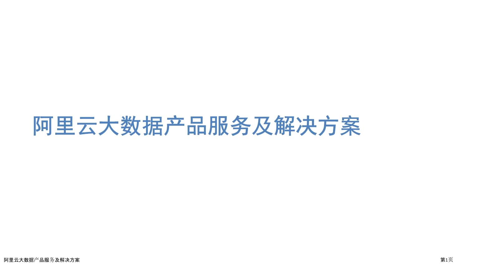 阿里云大數據服務 產品及解決方案全解析